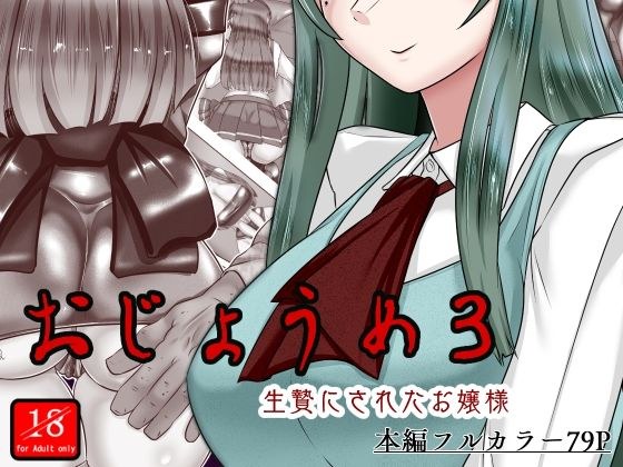 おじょうめ3 メイン画像