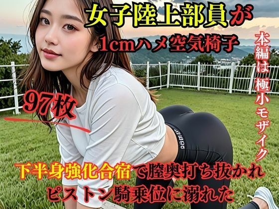 女子陸上部員が1cmハメ空気椅子 下半身強化合宿で膣奥打ち抜かれピストン騎乗位に溺れた メイン画像
