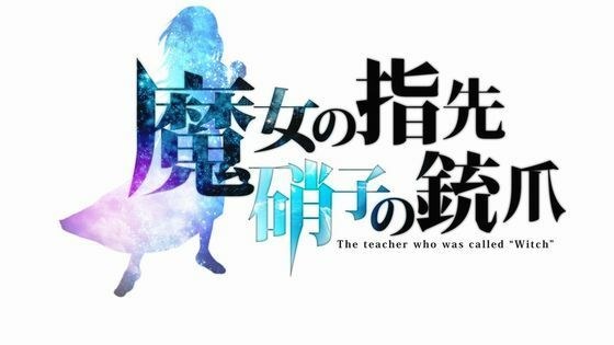 魔女の指先、硝子の銃爪 メイン画像