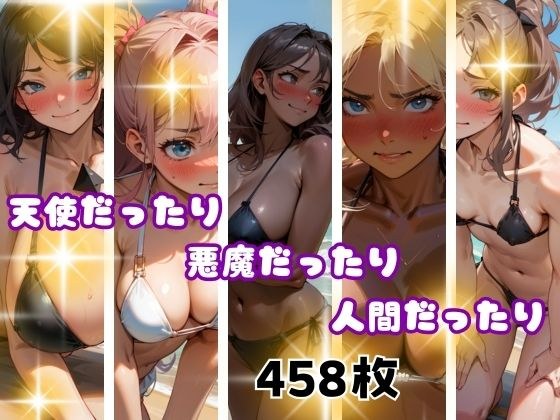 天使だったり。悪魔だったり。人間だったり。 メイン画像