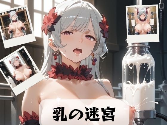 乳房迷宫