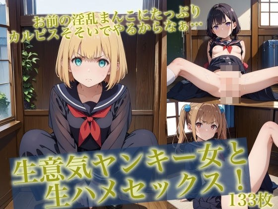 ＜特価＞生意気ヤンキー女と生ハメセックス！ メイン画像