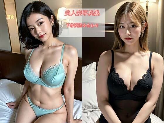 美人妻下着姿詰め合わせ写真集vol2 メイン画像