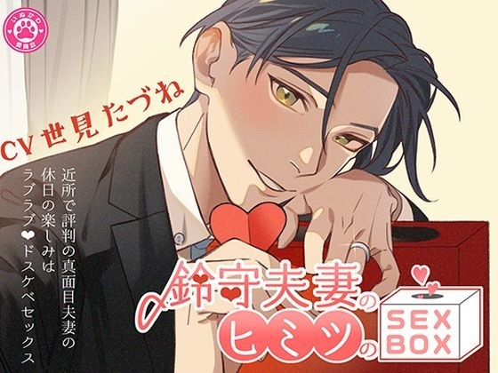 鈴守夫妻のヒミツのSEX BOX〜近所で評判の真面目夫妻の週末の楽しみはラブラブドスケベセックス〜 メイン画像