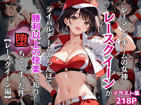レーシングチームの女神レースクイーンがライバルチームのちんぽで勝利以上の快楽を知り堕ちてしまった件【レースクイーン編】 メイン画像