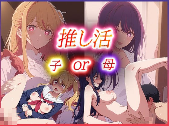 Which one would you choose, mother or child? メイン画像