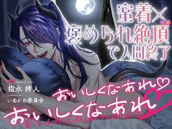 おいしくなあれ おいしくなあれ〜蜜着×褒められ絶頂で人間終了〜 メイン画像