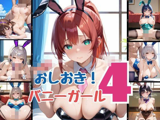 おしおき！バニーガール4 メイン画像