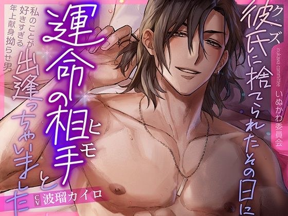 彼氏に捨てられたその日に運命の相手と出逢っちゃいました〜私のことが好きすぎる年上献身拗らせ男〜 メイン画像