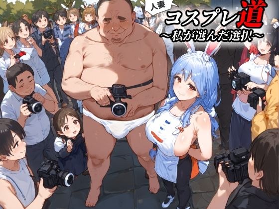 【パパ活乱交】人妻コスプレ道〜私が選んだ選択〜【ぺ●らママ】 メイン画像