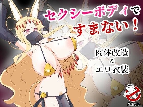 セクシーボディですまない！ メイン画像