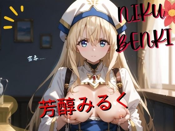 芳醇みるく メイン画像