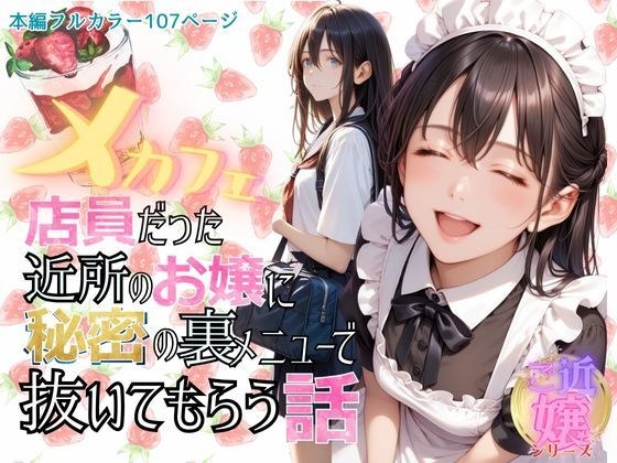 メカフェ店員だった近所のお嬢に秘密の裏メニューで抜いてもらう話 メイン画像