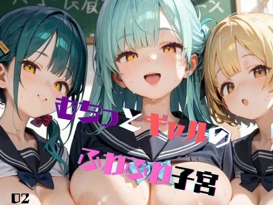 むちむち爆乳制服ギャルと教室で濃厚セッ〇ス！02 メイン画像