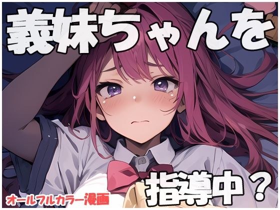 義妹ちゃんを指導中？ メイン画像