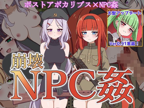 崩壊NPC姦 メイン画像