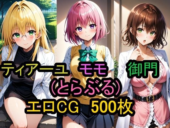 『モモ、ティアーユ、御門涼子（とらぶる）』のエロCG集！ メイン画像