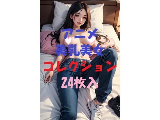 アニメ美乳美女コレクション＃21 メイン画像