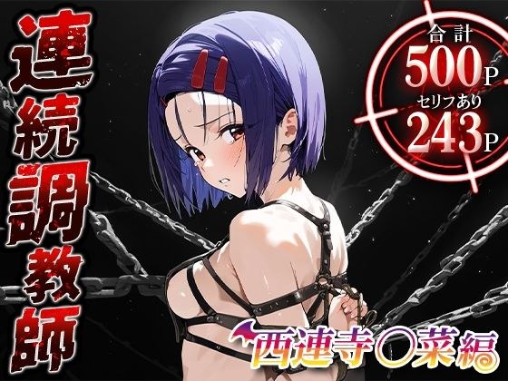 連続調教師-大きくないが形がキレイな乳を持つはるなさん。初体験を奪われ調教させられてしまうww西連寺○菜 メイン画像