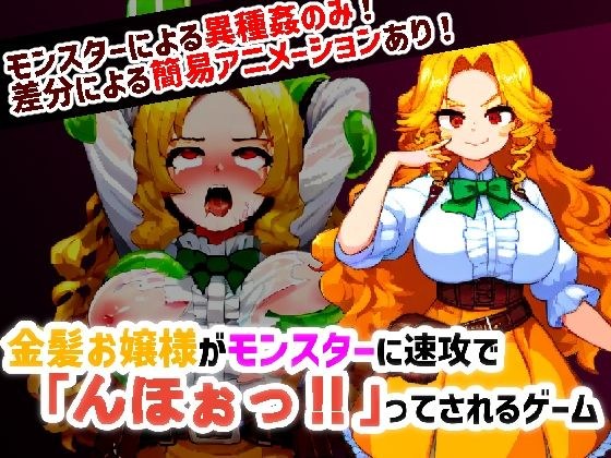 金髪お嬢様がモンスターに速攻で「んほぉっ！！」ってされるゲーム メイン画像