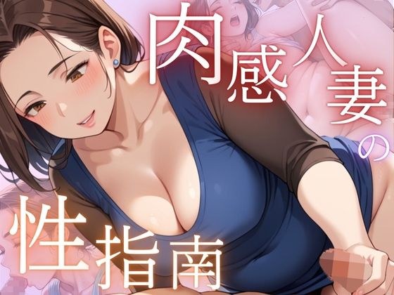 肉感人妻の性指南 メイン画像