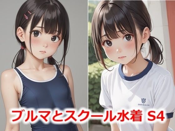 ブルマとスクール水着 S4 メイン画像