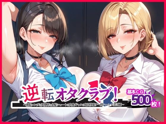 逆転オタクラブ！ 〜黒髪ロングの天使姉と金髪ショートの肉食ギャルの毎日快楽アヘ顔ハーレム生活編〜 メイン画像