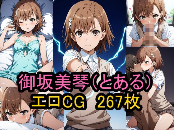 『御坂美琴』（とある科学の超電磁砲）のエロCG集！ メイン画像