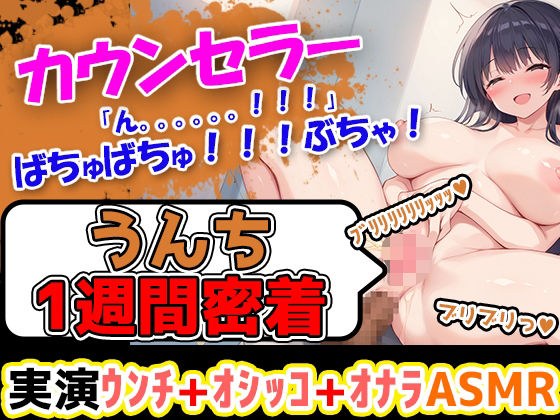 【うんち1週間密着記録】ふわふわした優しい感じのお姉さま的ボイスの心理カウンセラーがスカトロ企画に参入!!エロい裸でトイレに行き、おしっことうんこをしていくぅ! メイン画像