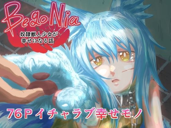 BegoNia奴●獣人少女が幸せになる話 メイン画像