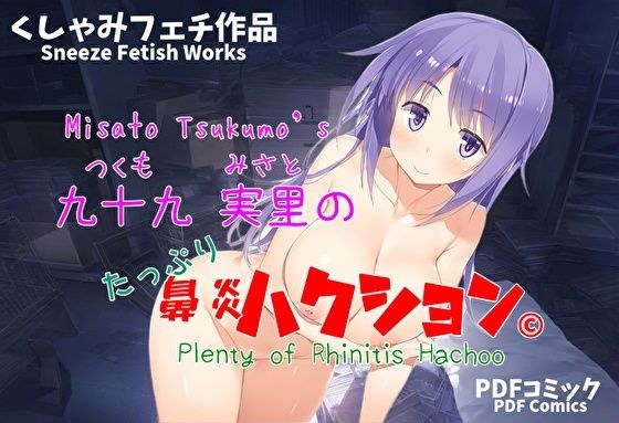 (くしゃみフェチ作品)九十九実里のたっぷり鼻炎ハクション メイン画像