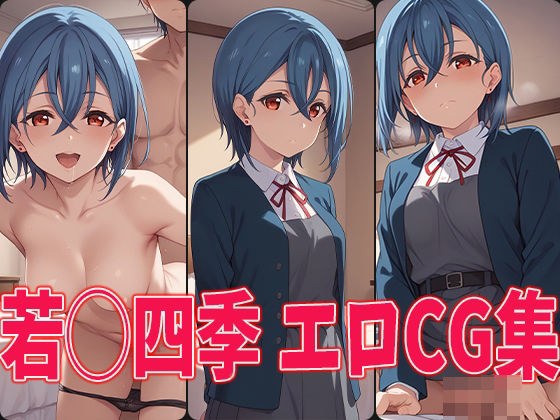 ラブラ○ブ!スーパースター!! 若◯四季 エロCG集