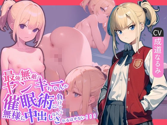 最強無敵なヤンキーちゃんが催○術に負けて無様に中出しされるはずない！！！ メイン画像