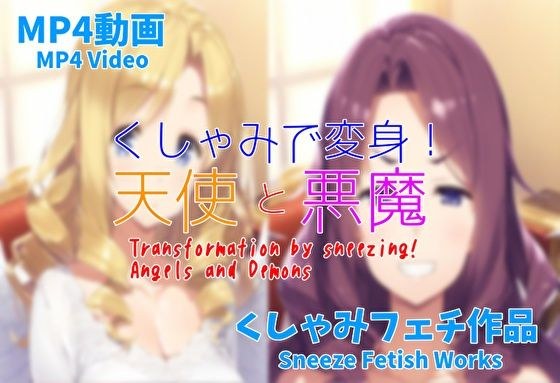 （MP4動画）くしゃみで変身！天使と悪魔 メイン画像