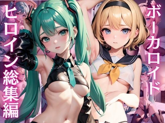 ボーカロイド CG集 総集編 メイン画像