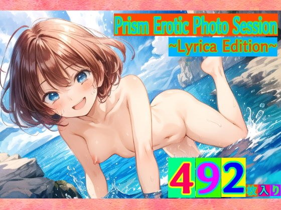 Prism Erotic Photo Session 〜Lyrica Edition〜 メイン画像