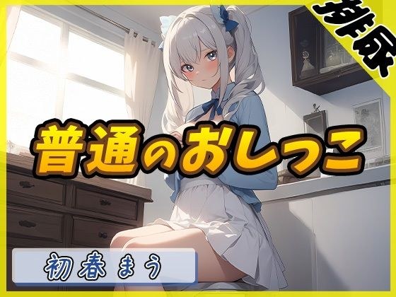 【排尿音】魔法少女系VTuber初春まう「普通のおしっこ」【初春まう】 メイン画像