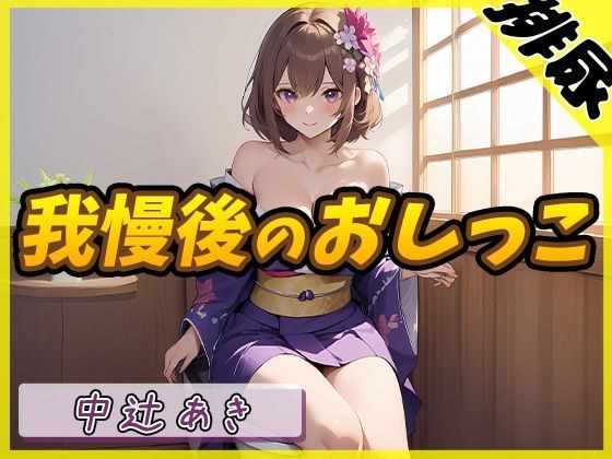 [Urine sound] Kyoto pervert Aki Nakatsuji 