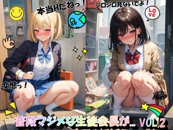 普段マジメな生徒会長が...VOL.2 メイン画像