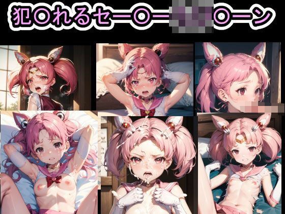 犯〇れるセー〇ーちび〇ーン メイン画像