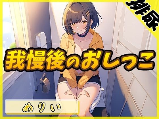 【排尿音】小柄でEカップのフリー声優めりい「我慢後のおしっこ」【めりい】 メイン画像