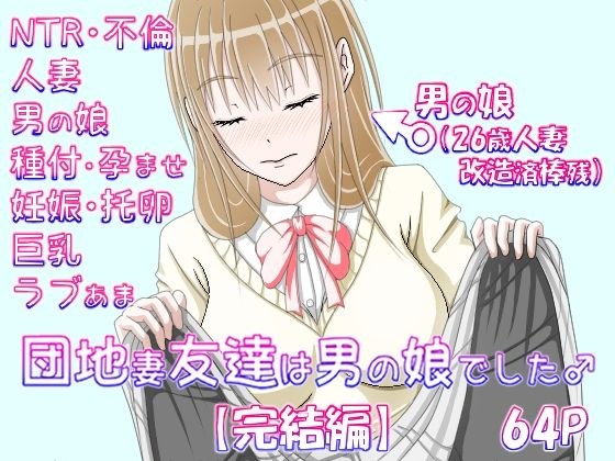 団地妻友達は男の娘でした♂【完結編】 メイン画像