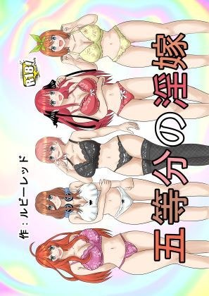 新五等分の淫嫁 メイン画像