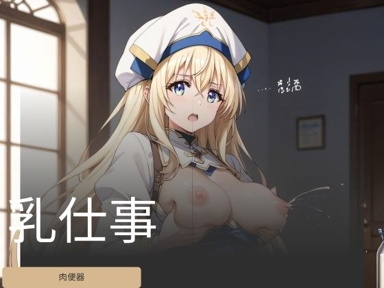 乳仕事 メイン画像