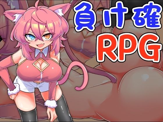 負け確RPG3 メイン画像