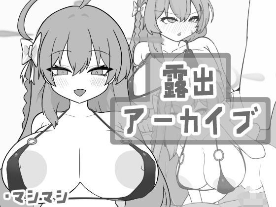 露出アーカイブ メイン画像