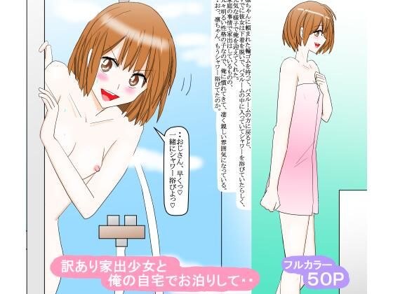 訳あり家出少女と俺の自宅でお泊りして・・ メイン画像