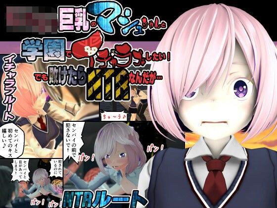 ロリロリ巨乳のマシュちゃんと学園でイチャラブしたい！でも敗けたらNTRなんだが… メイン画像