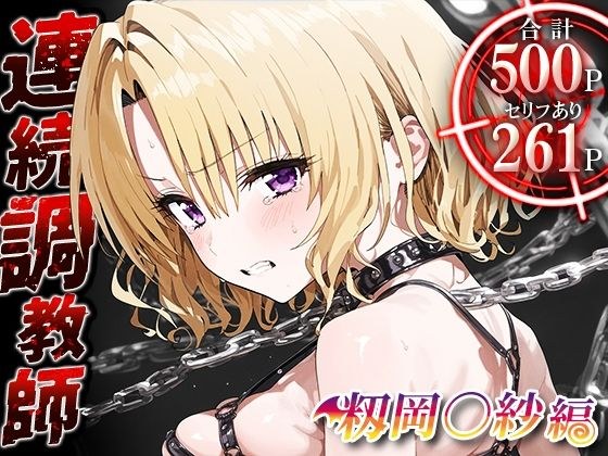 連続調教師-実は処女だったリサさん。処女喪失した上に調教され淫乱女になってしまうww-籾岡◯紗 メイン画像