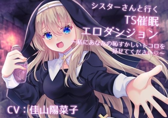 シスターさんと行くTS催●エロダンジョン 〜私にあなたの恥ずかしいトコロを見せてください〜【TS催●・男女版同梱】 メイン画像